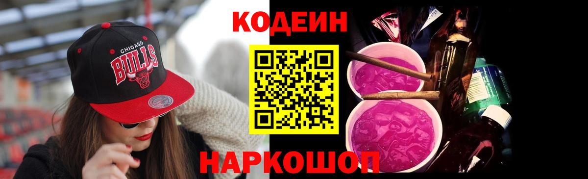Ростов Великий  Кодеиновый сироп Lean Purple Drank  Вход с VPN 